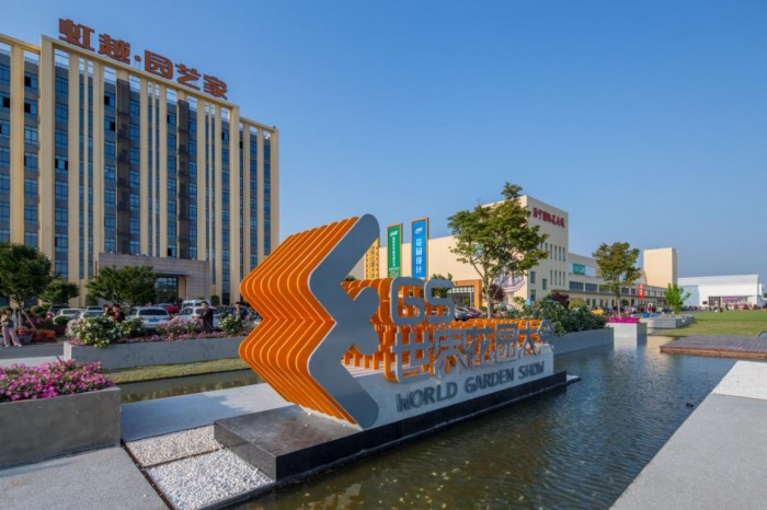 2020世界花园大会峰会 | 聚焦花园经济,引领花园生活