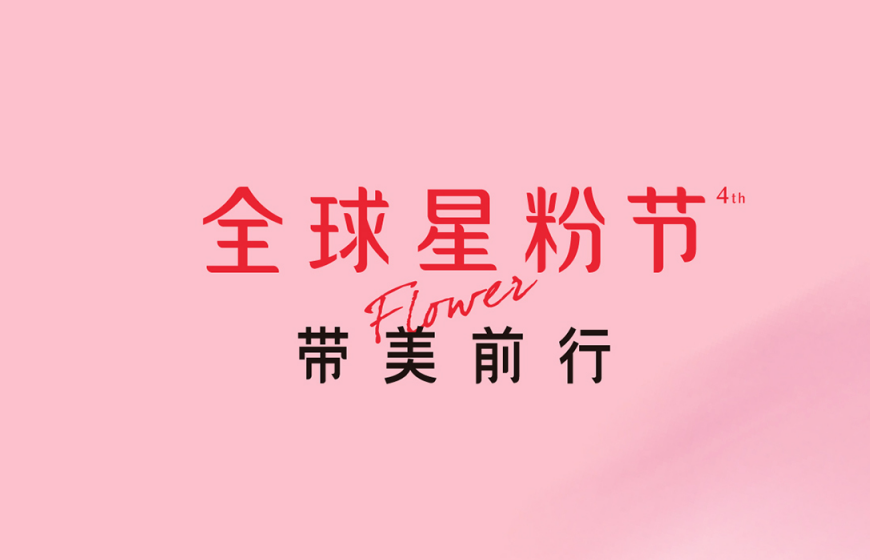 2020全球星粉节:Yestar艺星塑造品质医美榜样!