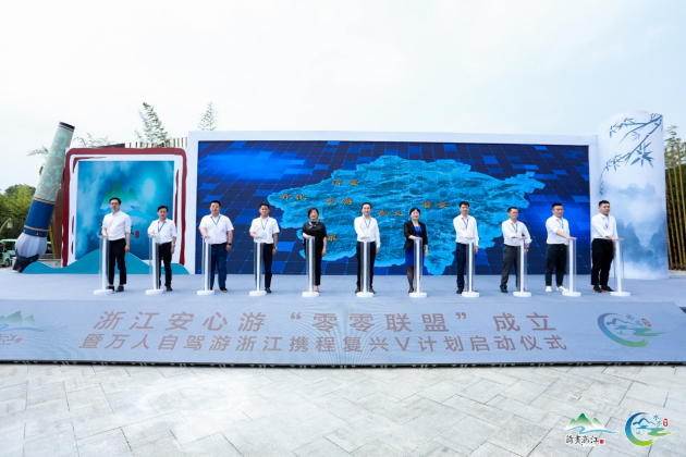2020浙江安心游“零零联盟”在安吉成立