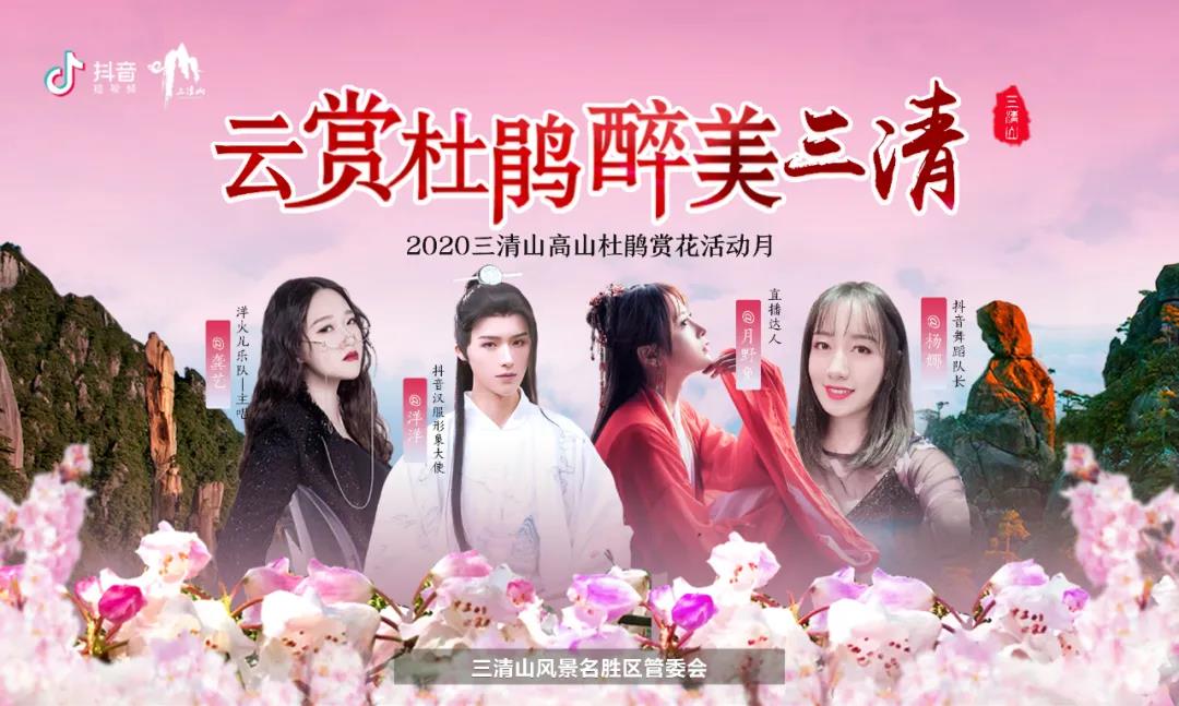 花间直播醉浪漫丨2020三清山“高山杜鹃赏花月”活动火爆开启