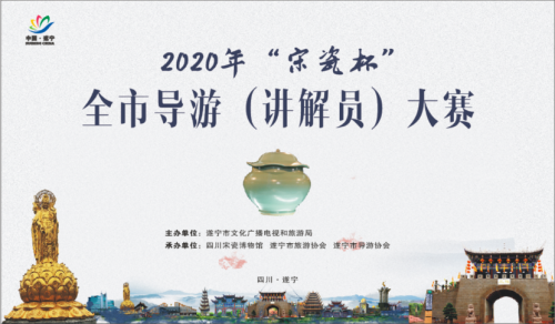 遂宁2020年“宋瓷杯”全市导游(讲解员)大赛即将开赛——在诗和远方中遨游