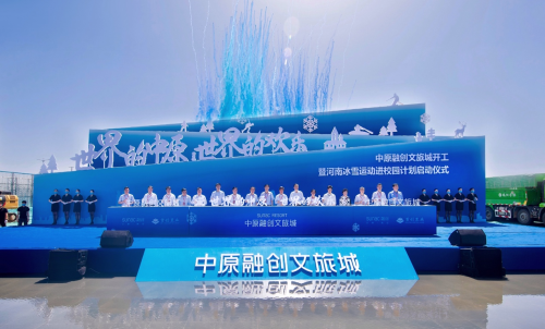 以全球视野协奏黄河发展,中原融创文旅城谱写美好生活新篇