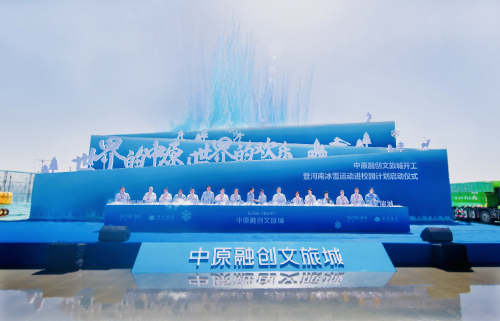 以全球视野协奏黄河发展,中原融创文旅城谱写美好生活新篇