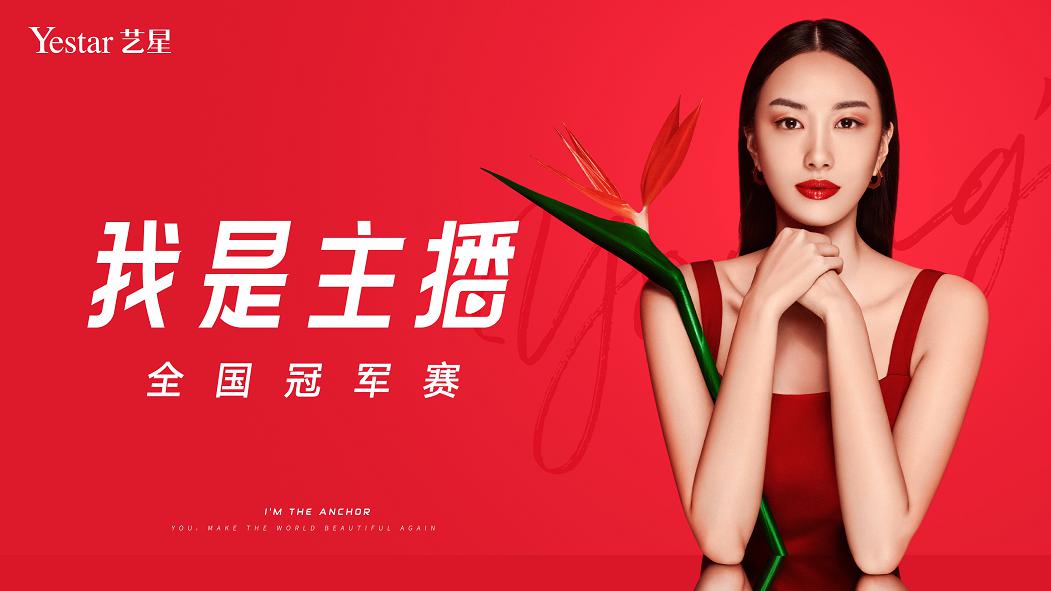 1591769394870887.jpg 时势造美力,艺星美力女生“我是主播”全国冠军赛!