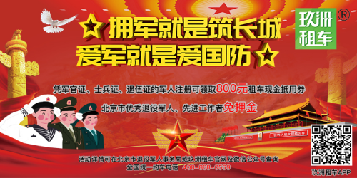 “百万拥军”庆八一 爱军护军筑国防 玖洲租车为军人提供大力优惠