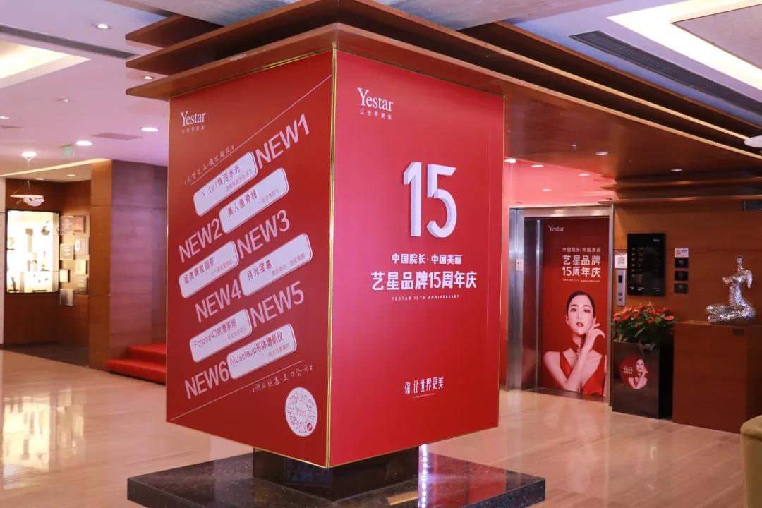 中国院长 ·中国美丽,2020艺星品牌周年庆持续赋能