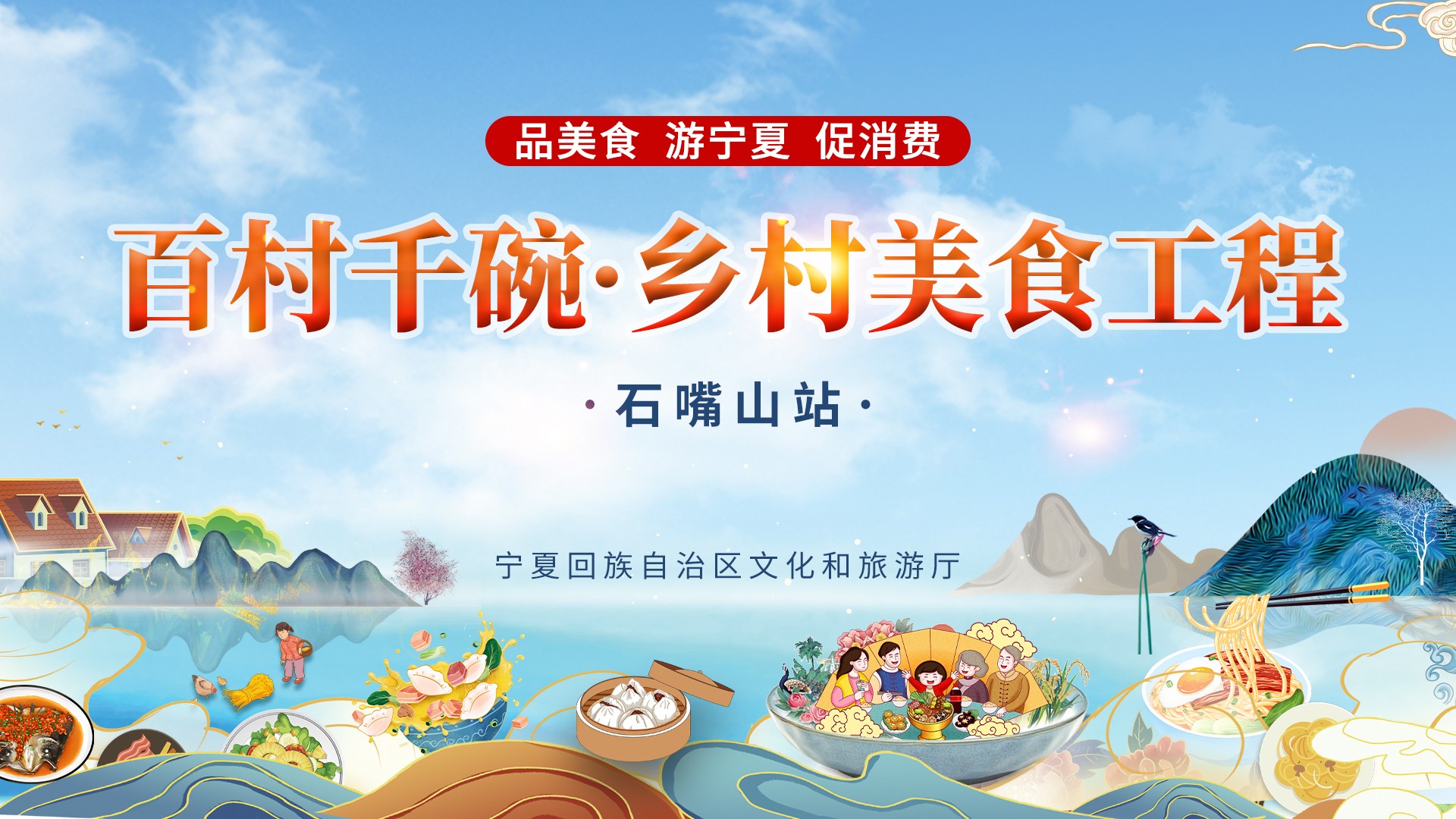 宁夏首届“百村千碗·乡村美食大赛”石嘴山站正式上线