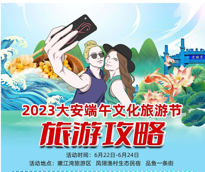 【24+18+8=?】请收好2023大安端午文化旅游节专属旅游攻略!!