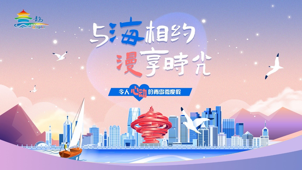 与海相约 慢享时光 令人心动的青岛微度假主题游发布