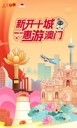 2024年新增10城开放自由行,澳门成最受欢迎目的地城市