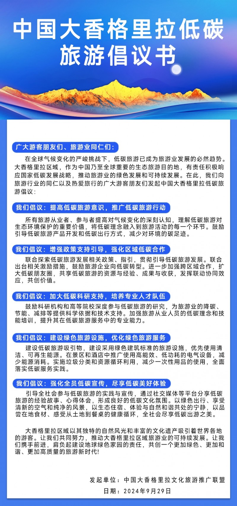 川滇藏三省区共同发布《中国大香格里拉低碳旅游倡议书》