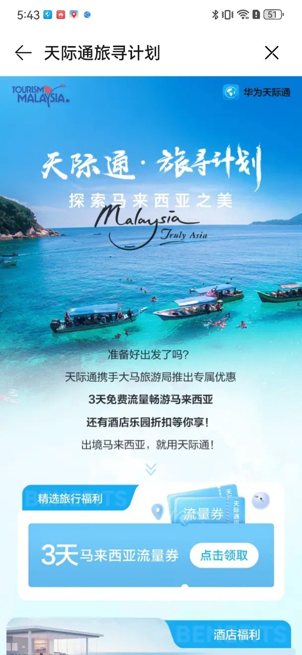 华为天际通携手马来西亚旅游局,专属出境福利大放送