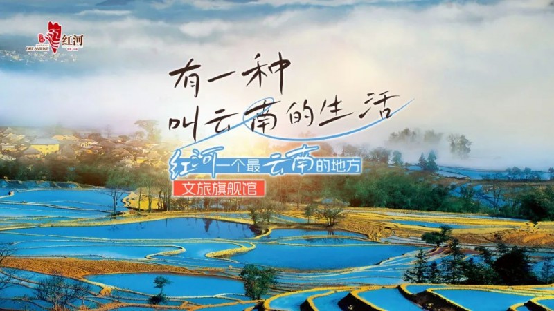 红河文旅旗舰馆正式登陆同程旅行,带你嗨翻“最云南”!
