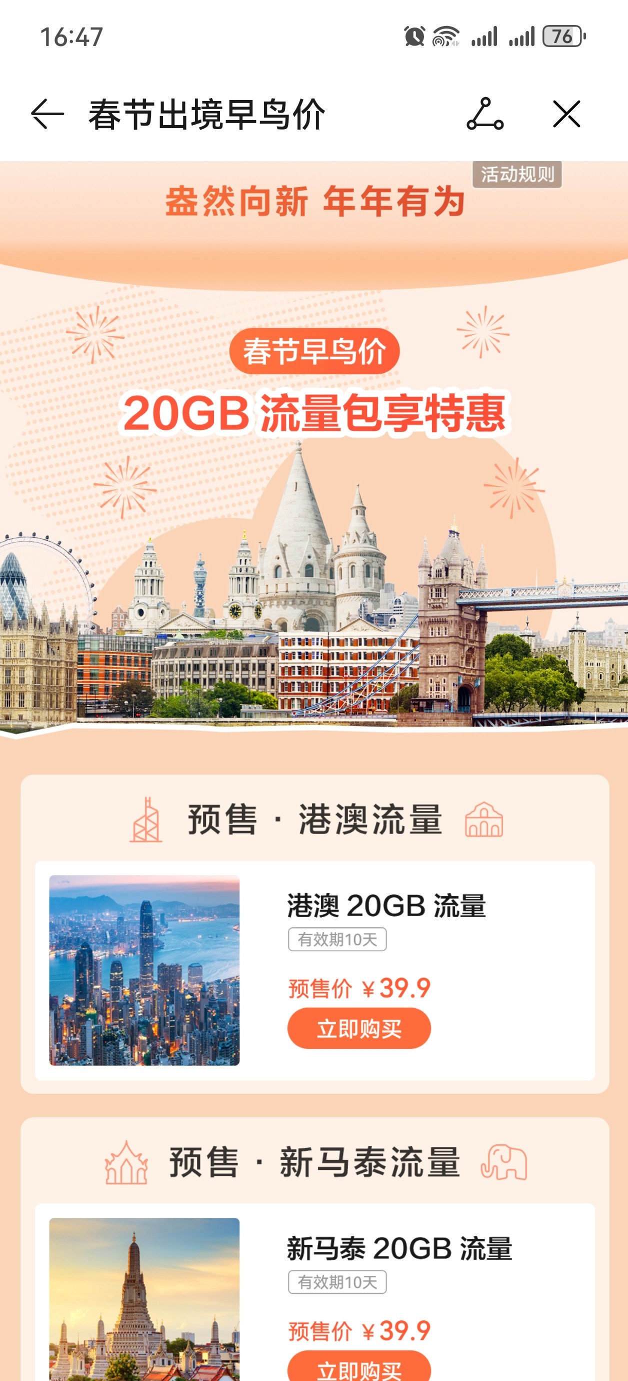 华为天际通新春流量提前购!20GB境外流量低至39.9元