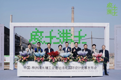 首届中国·株洲清水塘工业遗址活化国际设计竞赛启幕!