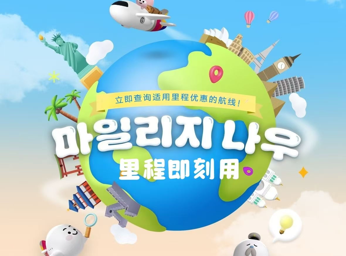 韩亚航空推出里程机票优惠促销活动