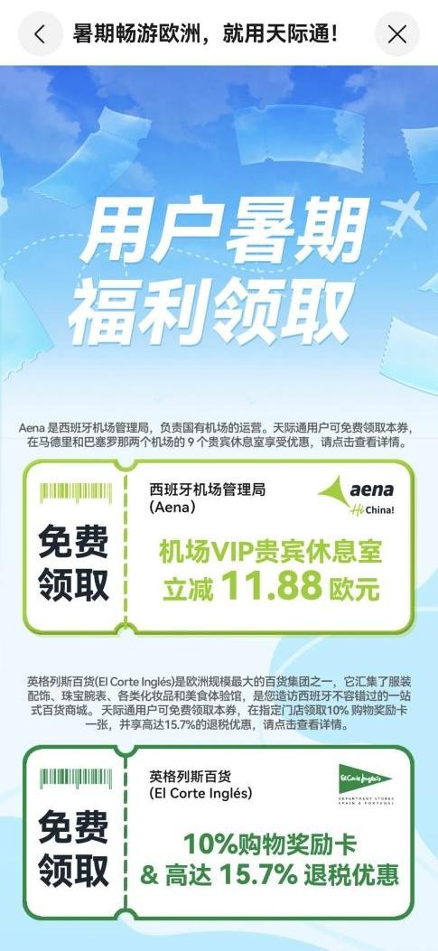 天际通与英格列斯百货专享礼遇,这个夏天畅游欧洲更超值!