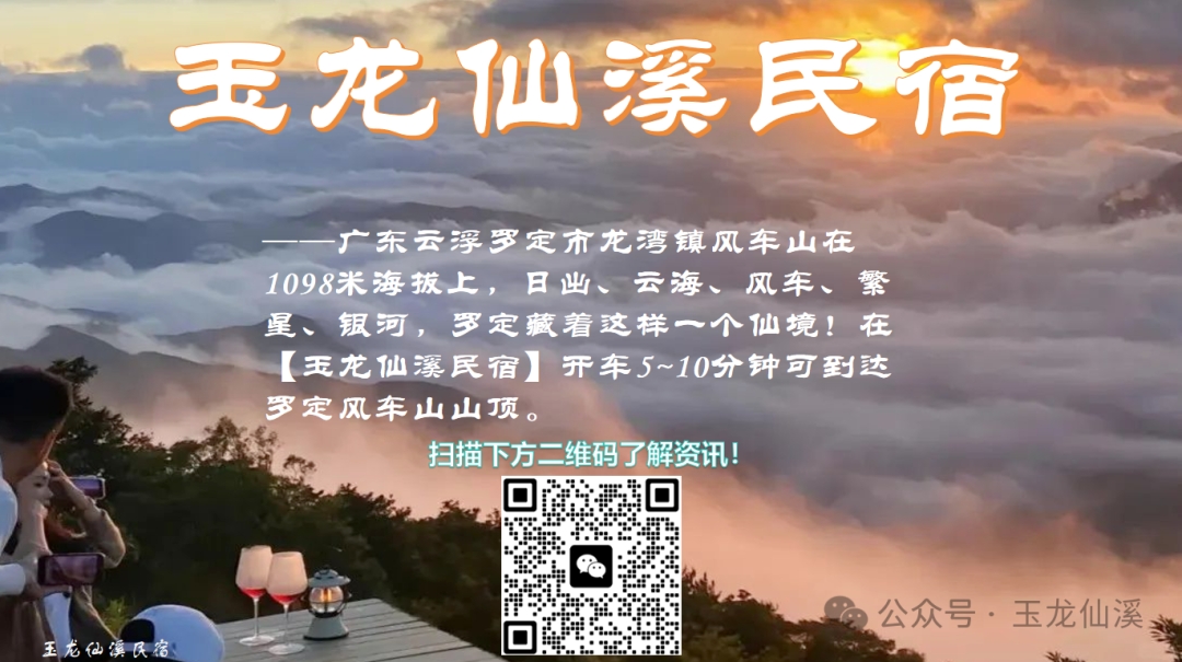 百城千媒报视TOP特别关注罗定风车山“龙湾玉龙仙溪民宿”