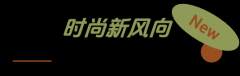「上新研究所·秋日焕新指南」来袭:三大趋势引领今秋生活方式