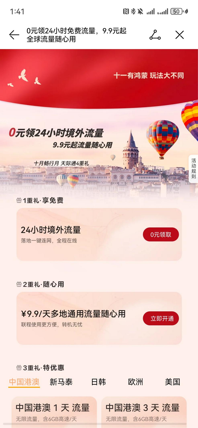 国庆赴马来西亚,华为天际通流量一定要记得领取!