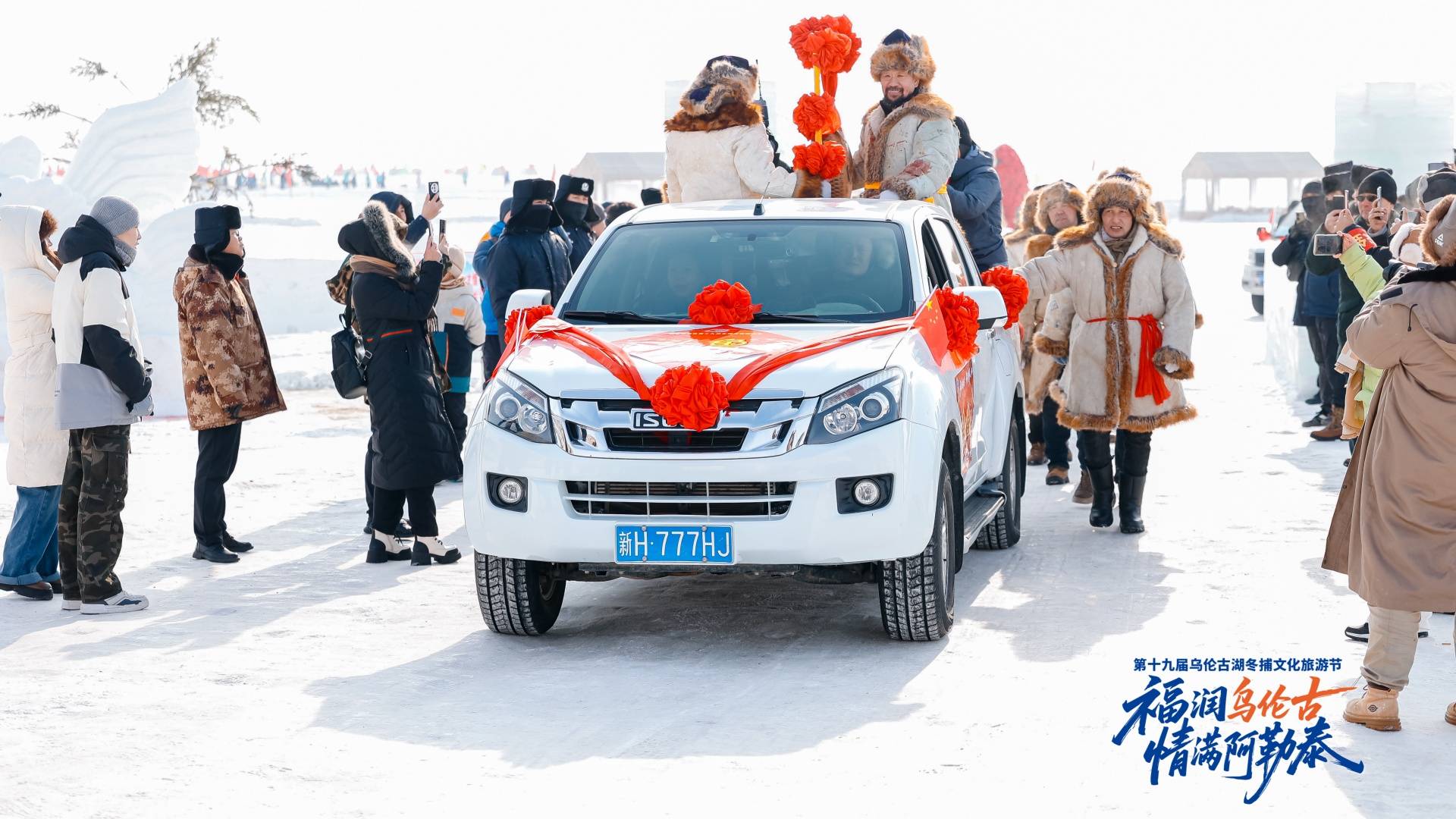 阿勒泰地区第十九届乌伦古湖冬捕文化旅游节开幕