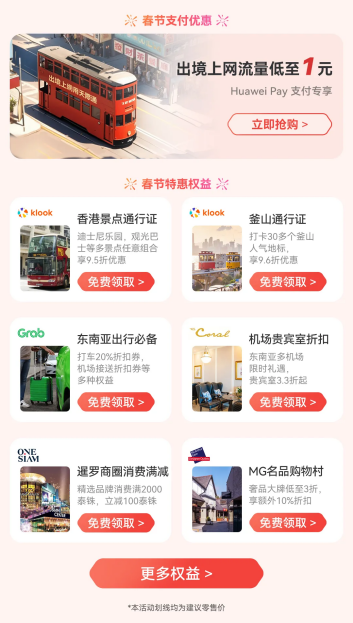 2026鸿运马上来!华为手机出境游新春特惠境外流量9.9元/天起