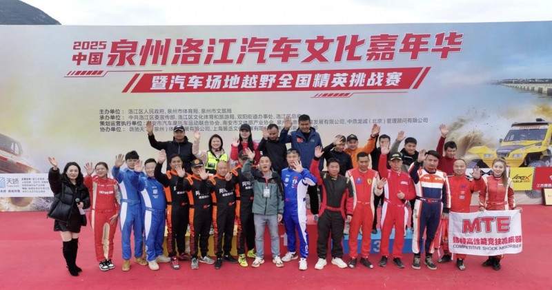 2025 中国・泉州洛江汽车场地越野全国精英挑战赛圆满落幕