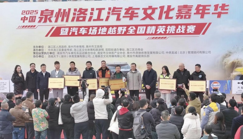 2025 中国・泉州洛江汽车场地越野全国精英挑战赛圆满落幕